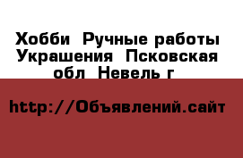 Хобби. Ручные работы Украшения. Псковская обл.,Невель г.